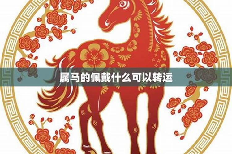 本命年可以结婚吗属马人不能结婚