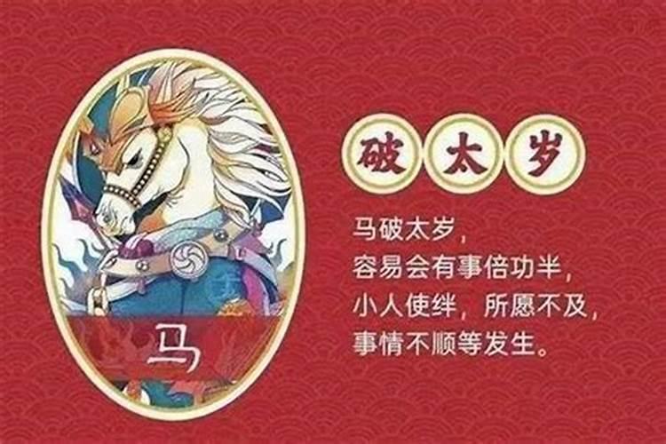 属马犯太岁要注意什么事项