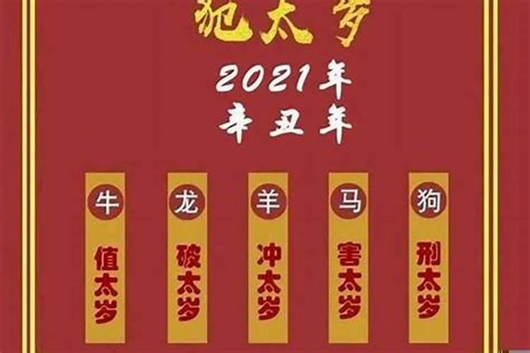 2021年属相犯太岁怎么破