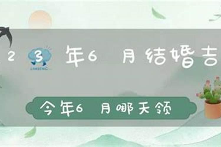 2023年6月结婚登记吉日查询表