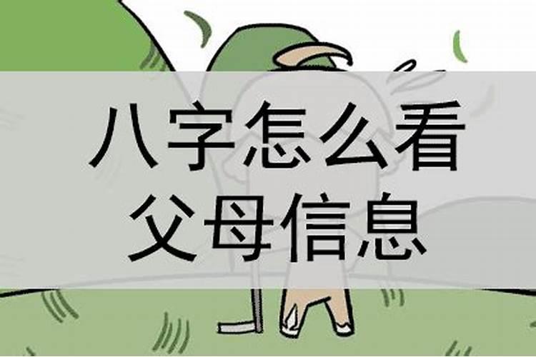 八字怎么看父母信息不符