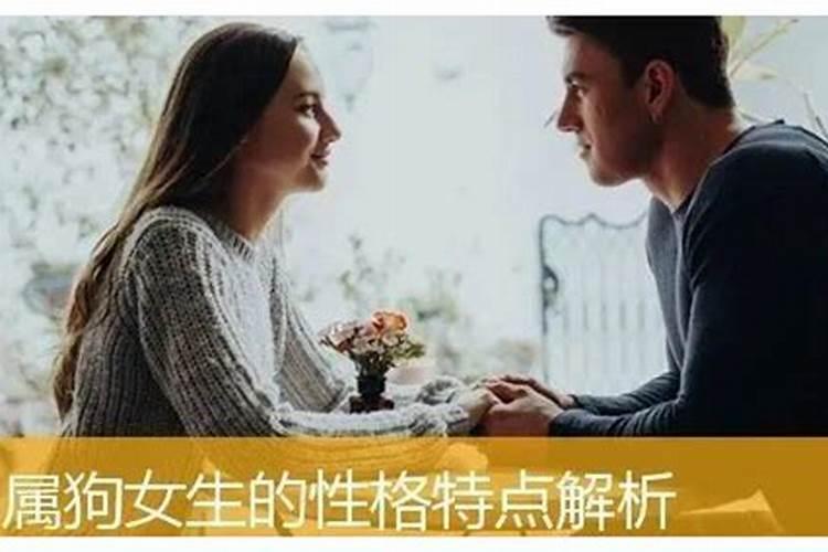 属狗的女人感情特点