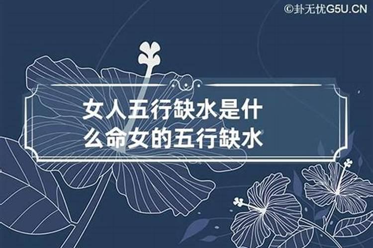 五行缺水的女人找配偶