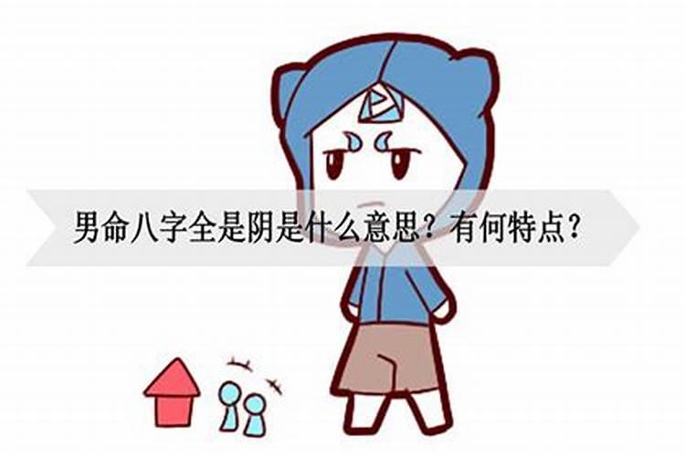 八字阴男与阳女的结合好吗