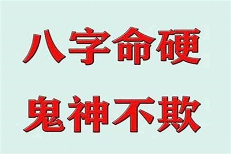 八字说命硬是什么意思