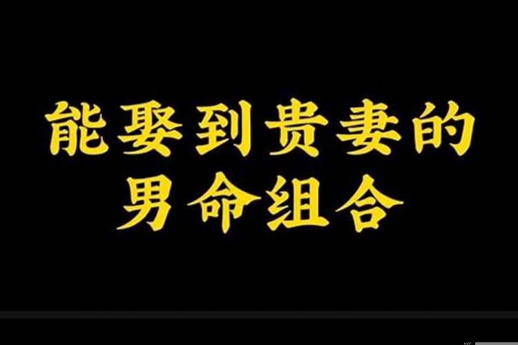 八字命中娶贵妻的暗示