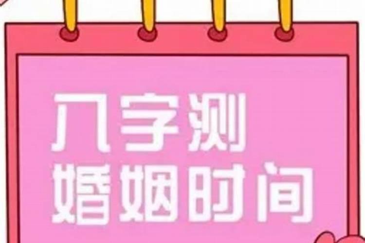 八字选结婚日期怎么看的