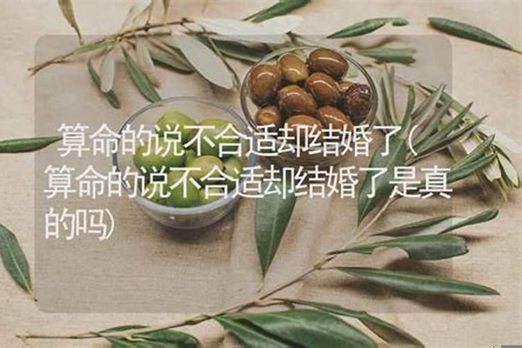 算命说没结果却结婚了怎么回事