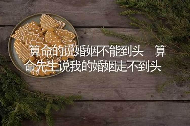 算命先生说不能结婚什么意思