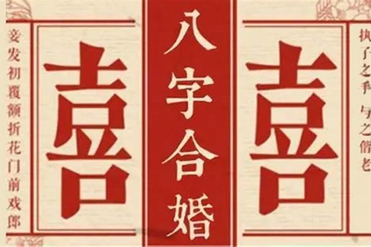 怎么自己解析八字婚姻状况