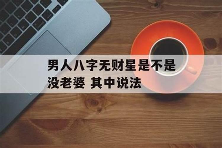 八字无财婚姻一定不好吗