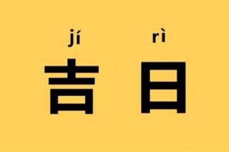 2021黄道吉日查询1月