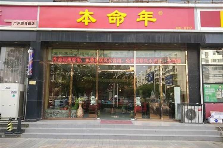 本命年开店会不会诸事不顺利