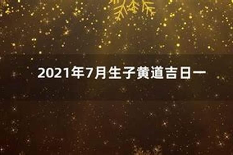 生孩子吉日查询2021年