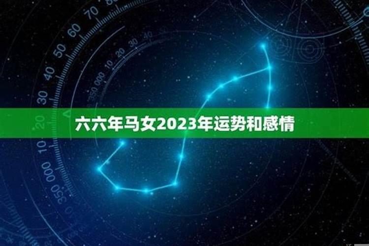 六六年属马女2020年命运和运势