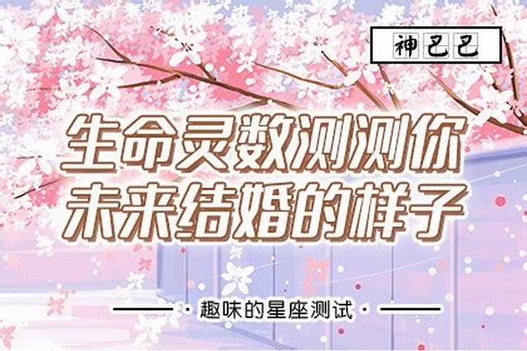 测试你未来婚姻生活会幸福吗知乎