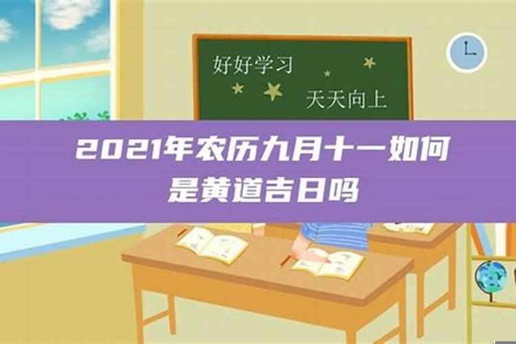 二零二一年农历三月十一是黄道吉日吗