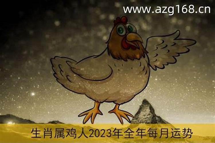 属鸡2023年运势及运程每月运程大家找算命网