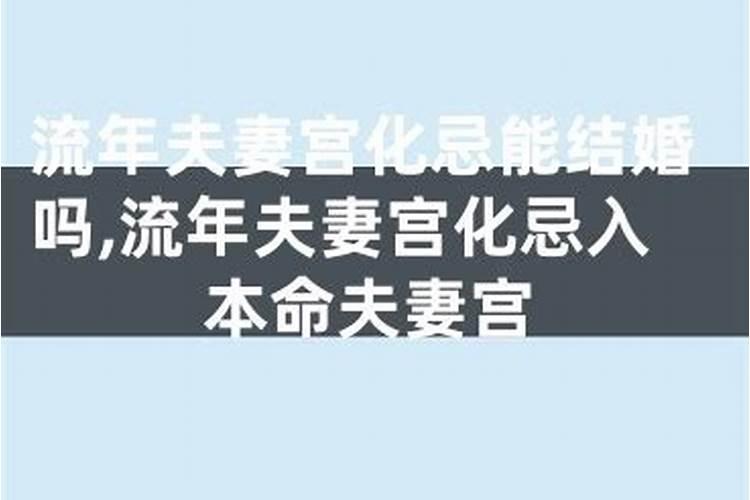 流年在夫妻宫什么意思