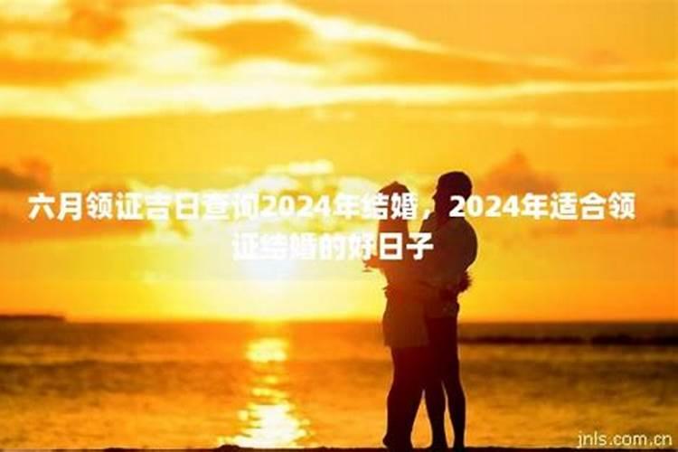 六月领证吉日2020年查询结果是什么样的