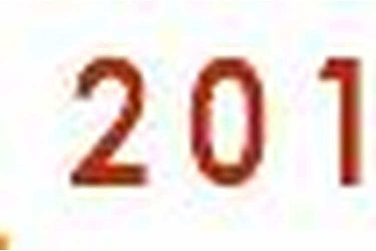 2021年3月17号黄道吉日