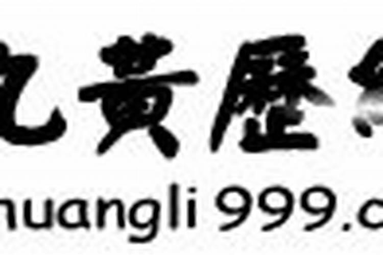 2020年3月17日黄道吉日