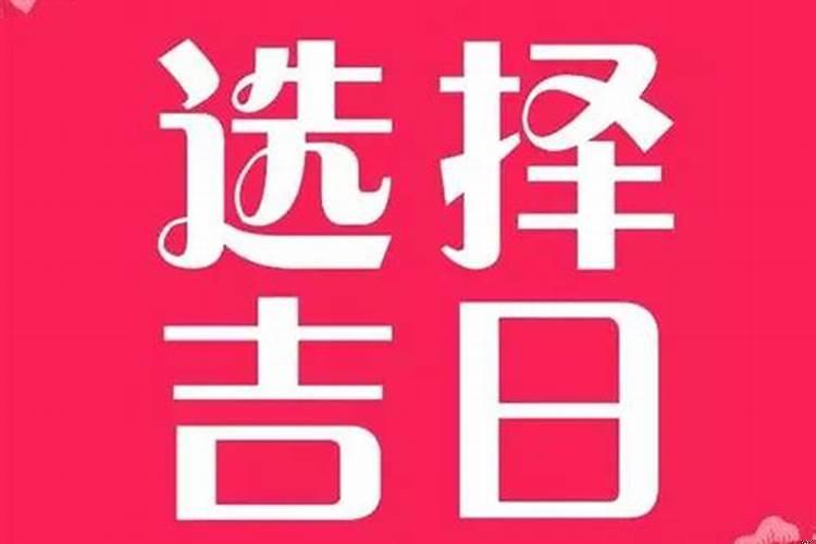 2021年结婚黄道吉日六月十一