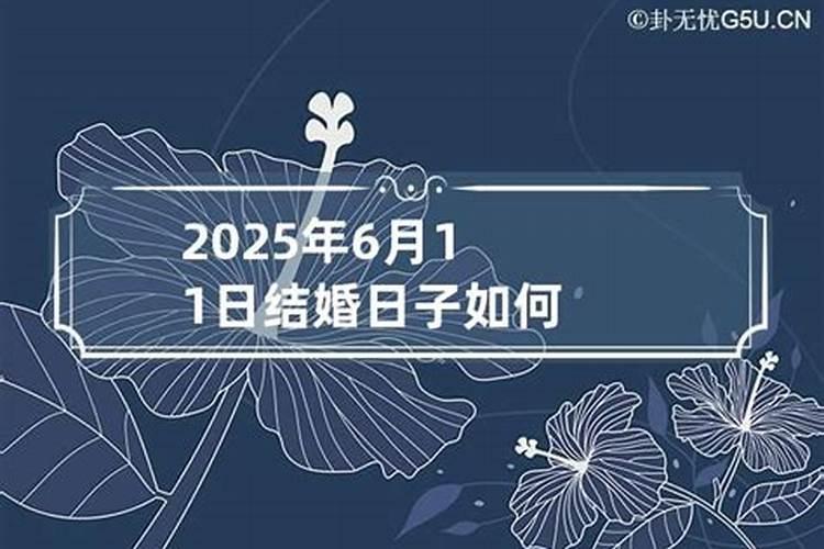 2021年6月11日结婚吉日