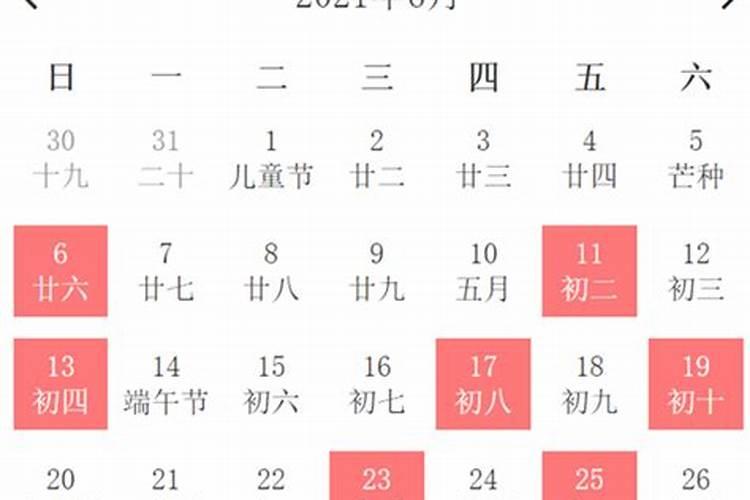 2021年6月黄道吉日查询开业