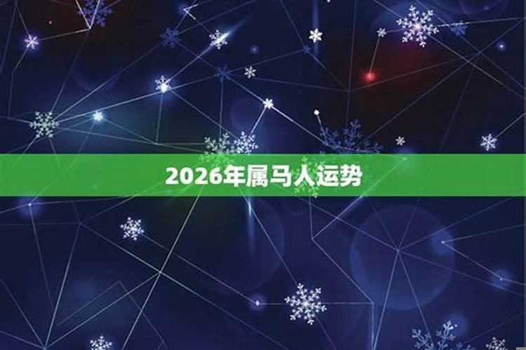 2026年马年什么属相犯太岁