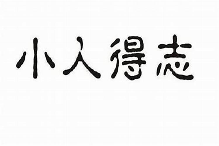 八字小人速查表