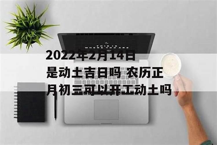 2022年正月初三是黄道吉日吗