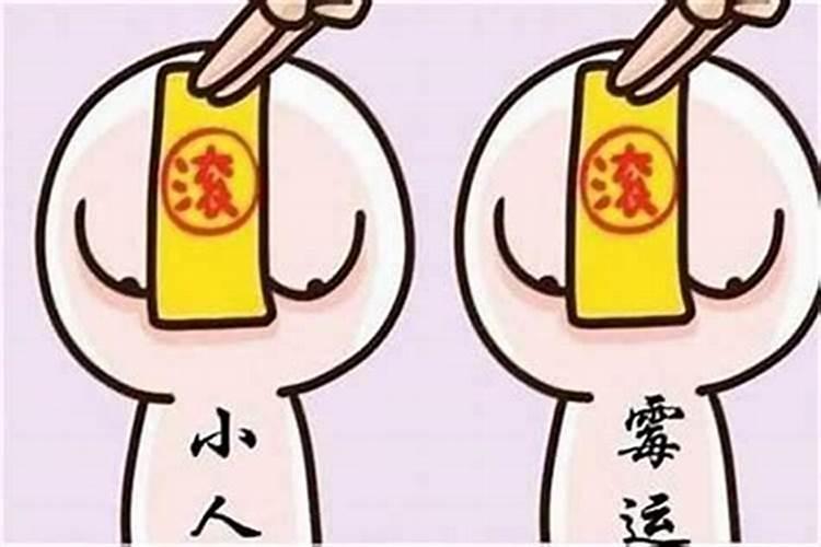 命里带小人是什么因果