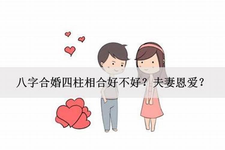 八字合婚时柱相冲