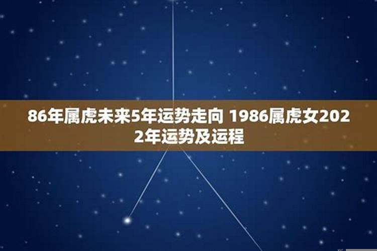 1986属虎女2022年运势及运程每月财运