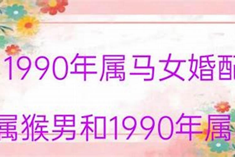 1990年女和1990年男婚姻如何