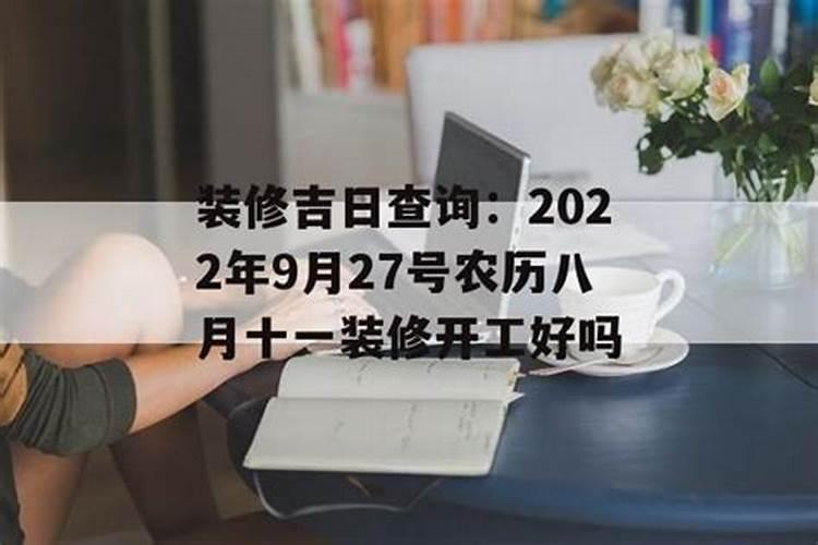 房屋装修吉日查询2022年8月