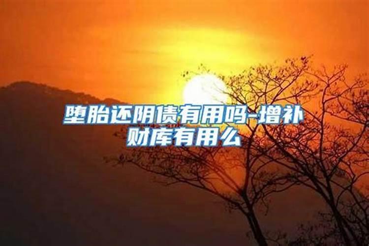 堕胎不还阴债会有什么后果