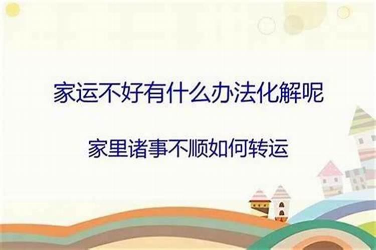 家里事事不顺和风水有关系吗怎么破解