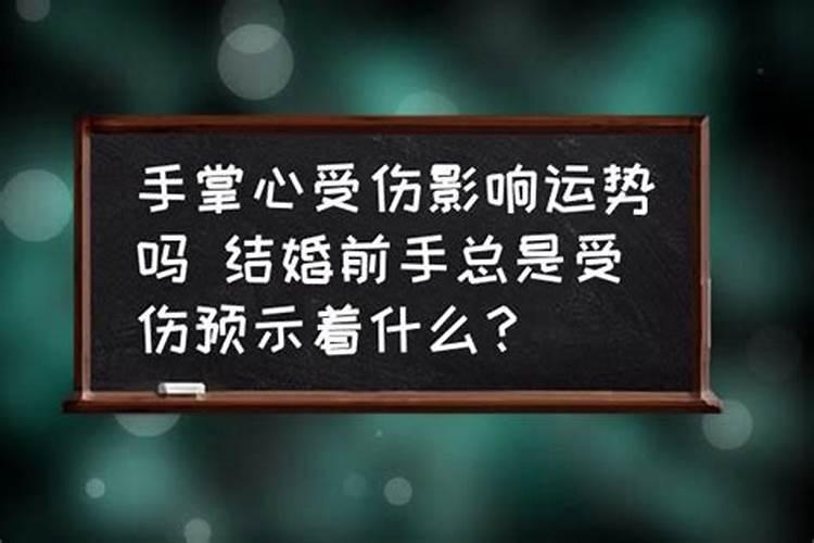 本命年手总是受伤怎么回事