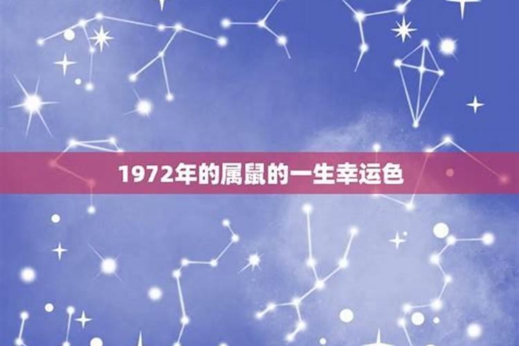 1972年属鼠的人2021年的幸运色