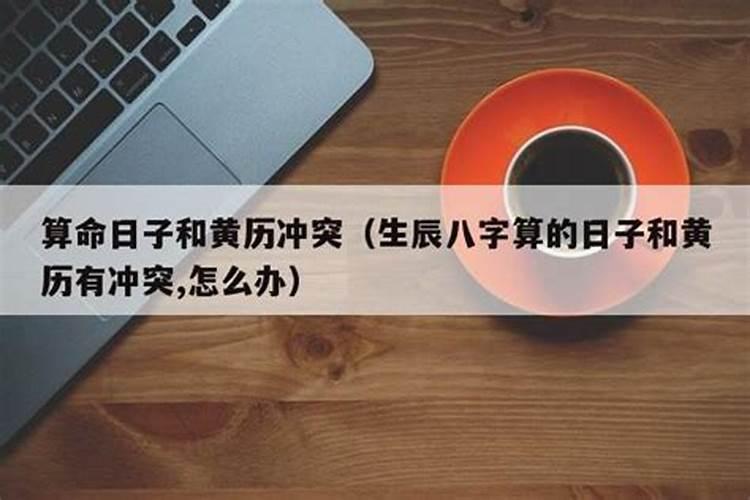 合八字和老黄历冲突吗