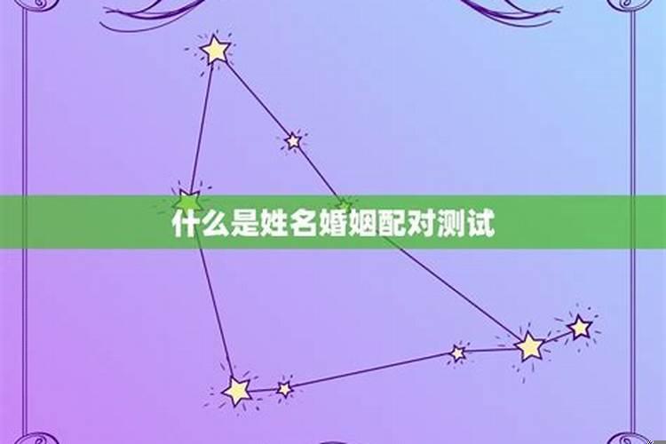 婚姻测算名字配对准吗