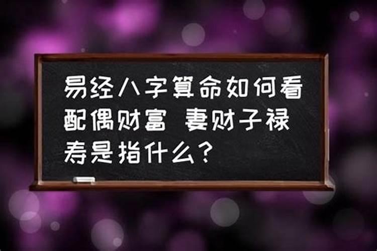 八字看丈夫富贵