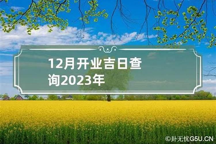 2023三月开业大吉日子是哪一天