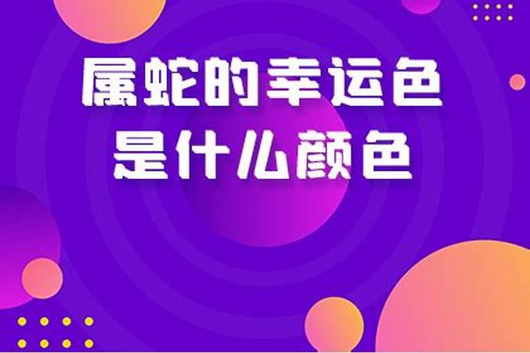 属蛇的2021年幸运色是什么颜色