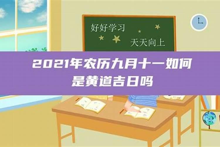 农历2021年三月十一是黄道吉日吗