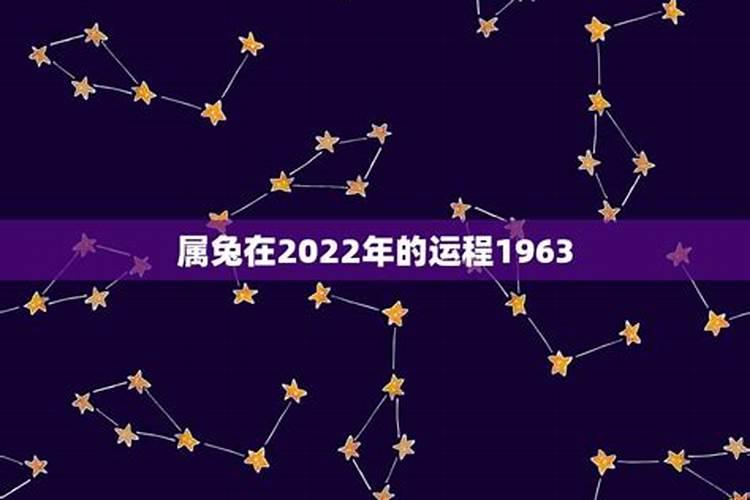 63年生肖兔2022年运势