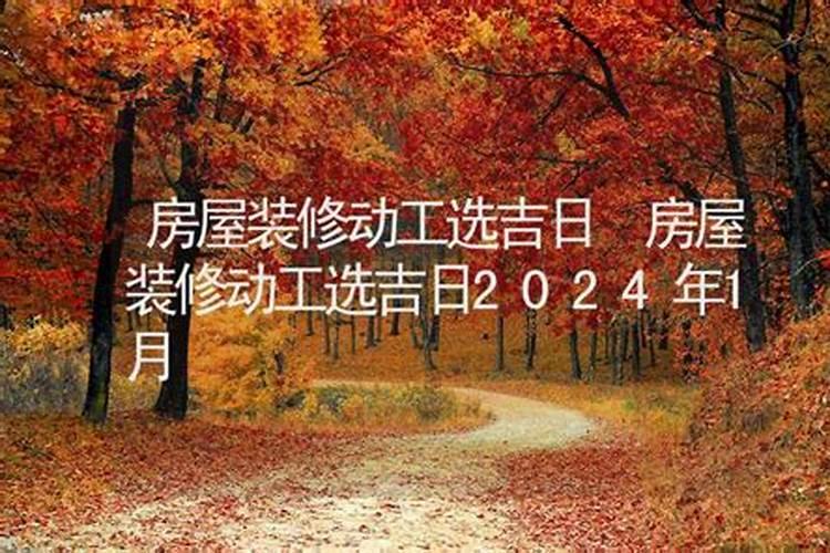 房屋装修吉日查询2020年11月