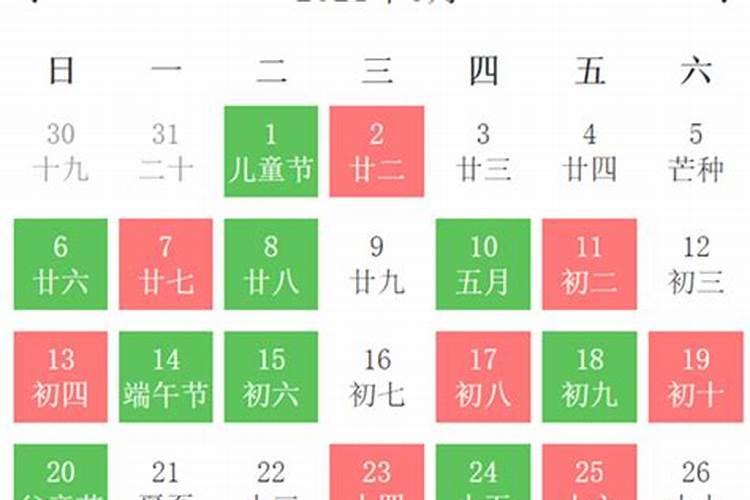 2021年6月黄道吉日查询